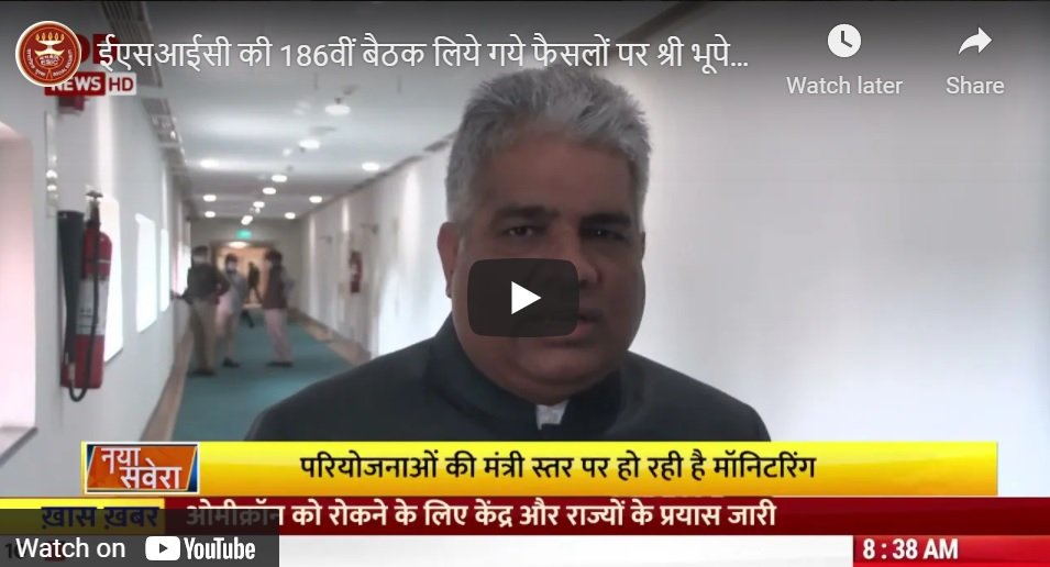 ईएसआईसी की 186वीं बैठक लिये गये फैसलों पर श्री भूपेन्द्र यादव ने दूरदर्शन से जानकारी साझा की