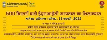 500 बिस्तरों वाले ईएसआईसी अस्पताल मानेसर, हरियाणा का शिलान्यास