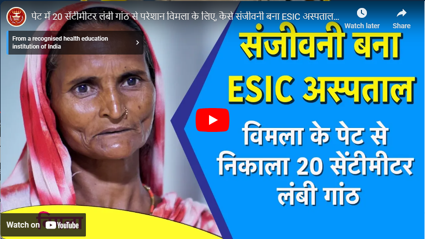 पेट में 20 सेंटीमीटर लंबी गांठ से परेशान विमला के लिए, कैसे संजीवनी बना ESIC अस्पताल 